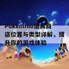 Pokemmo道具商店位置与类型详解，提升你的游戏体验