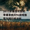 2015年最受欢迎的苹果单机RPG游戏推荐与排行榜分析