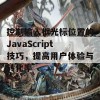 控制输入框光标位置的JavaScript技巧，提高用户体验与转化率