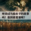 听说过马脸太子的故事吗？他到底是谁呢？