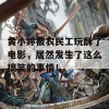 黄小婷被农民工玩酥了电影，居然发生了这么搞笑的事情！