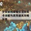 少女前线荣耀日活动关卡详解与高效通关攻略分享