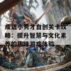 成语小秀才自创关卡攻略：提升智慧与文化素养的趣味游戏体验