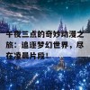 午夜三点的奇妙动漫之旅：追逐梦幻世界，尽在凌晨片段！