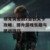 坦克突击战2自创关卡攻略：提升游戏乐趣与挑战技巧