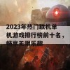 2023年热门联机单机游戏排行榜前十名，畅享无限乐趣