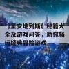 《圣安地列斯》秘籍大全及游戏问答，助你畅玩经典冒险游戏