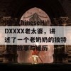 国产ChineseHDXXXX老太婆，讲述了一个老奶奶的独特人生故事与经历