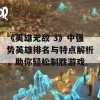 《英雄无敌 3》中强势英雄排名与特点解析，助你轻松制胜游戏