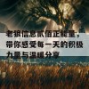 老狼信息贰佰正能量，带你感受每一天的积极力量与温暖分享