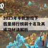 2023年手机游戏下载量排行榜前十名及其成功秘诀解析