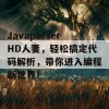 JavaparserHD人妻，轻松搞定代码解析，带你进入编程新世界！