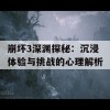 崩坏3深渊探秘：沉浸体验与挑战的心理解析