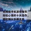 无网络手机游戏推荐：放松心情的十大佳作，随时畅玩乐趣无穷