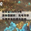 任天堂Switch电源参数解析：充电效率与使用体验提升指南