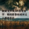 新建文件夹2的女主名字：她的故事和成长让人感动不已