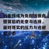 当金钱成为负担钱债肉偿背后的无奈与选择，面对现实的压力与逃避的心态