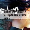 总是被各种强迫play，np受真是无奈又搞笑！