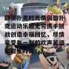 甜蜜扑克时光情侣做扑克运动乐趣无穷携手挑战创造幸福回忆，尽情享受每一刻的欢声笑语和甜蜜时光！