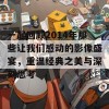 一起回顾2014年那些让我们感动的影像盛宴，重温经典之美与深刻思考