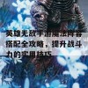 英雄无敌手游魔法阵容搭配全攻略，提升战斗力的实用技巧