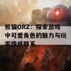 熊猫ORZ：探索游戏中可爱角色的魅力与玩家情感联系