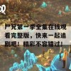 尸兄第一季全集在线观看完整版，快来一起追剧吧！精彩不容错过！