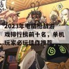 2023年电脑枪战游戏排行榜前十名，单机玩家必玩佳作推荐