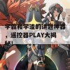 学霸和学渣的讲题神器，遥控器PLAY大揭秘！