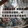 《谁是车王》第四季与S10奖励全解析，吸引更多赛车爱好者参与！