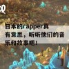 日本的rapper真有意思，听听他们的音乐和故事吧！