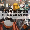 高能手办团最强阵容解析：经典与创新角色的完美结合