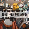 2013年腾讯游戏排行榜：畅游多款热销创新游戏回顾