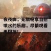 夜夜嗨，无限畅享自慰喷水的乐趣，尽情观看无阻挡！