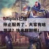 biliplus已经停止服务了，大家有啥想法？快来聊聊吧！