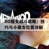 RO魔女战斗攻略：技巧与小魔女位置详解