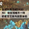 星空无限传媒XK8040：带你领略不一样的星空之旅与创意体验！