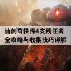 仙剑奇侠传4支线任务全攻略与收集技巧详解