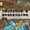 三国挂机名将攻略：最强阵容配置与战斗策略解析