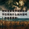 想知道看黄神器最新章节在线有什么新内容吗？快来看看吧！