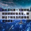 给大家科普一下铜铜铜铜铜铜铜好色先生，聊聊这个铜先生的趣事和奇闻趣事！