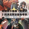 聊聊陈小春版《鹿鼎记》的演员阵容都有哪些吧