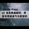 《Anne Happy》角色歌曲解析：用音乐传递勇气与希望的故事