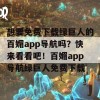 想要免费下载绿巨人的百媚app导航吗？快来看看吧！百媚app导航绿巨人免费下载