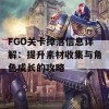 FGO关卡掉落信息详解：提升素材收集与角色成长的攻略