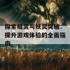 探索鲲灵与妖灵突破：提升游戏体验的全面指南