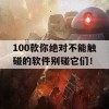 100款你绝对不能触碰的软件别碰它们！