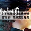 想要畅快看《放肆宠爱》？这里提供免费无弹窗阅读！放肆宠爱免费阅读无弹窗