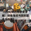 《QQ幻想药师职业详解：技能加点与团队配合全攻略》