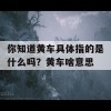 你知道黄车具体指的是什么吗？黄车啥意思